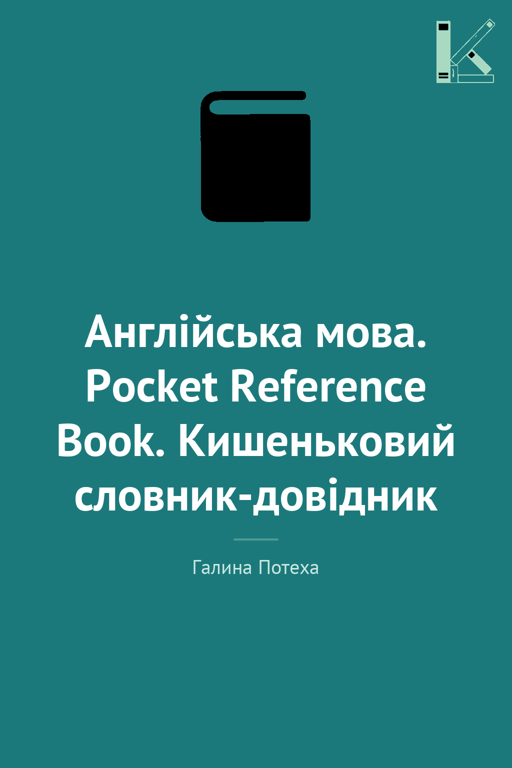 Англійська мова. Pocket Reference Book. Кишеньковий...