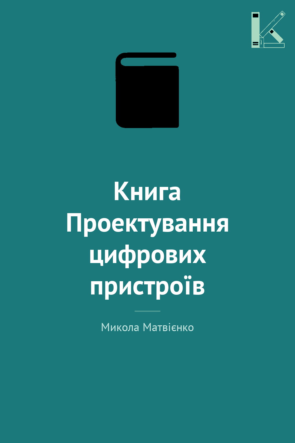 Книга Проектування цифрових пристроїв