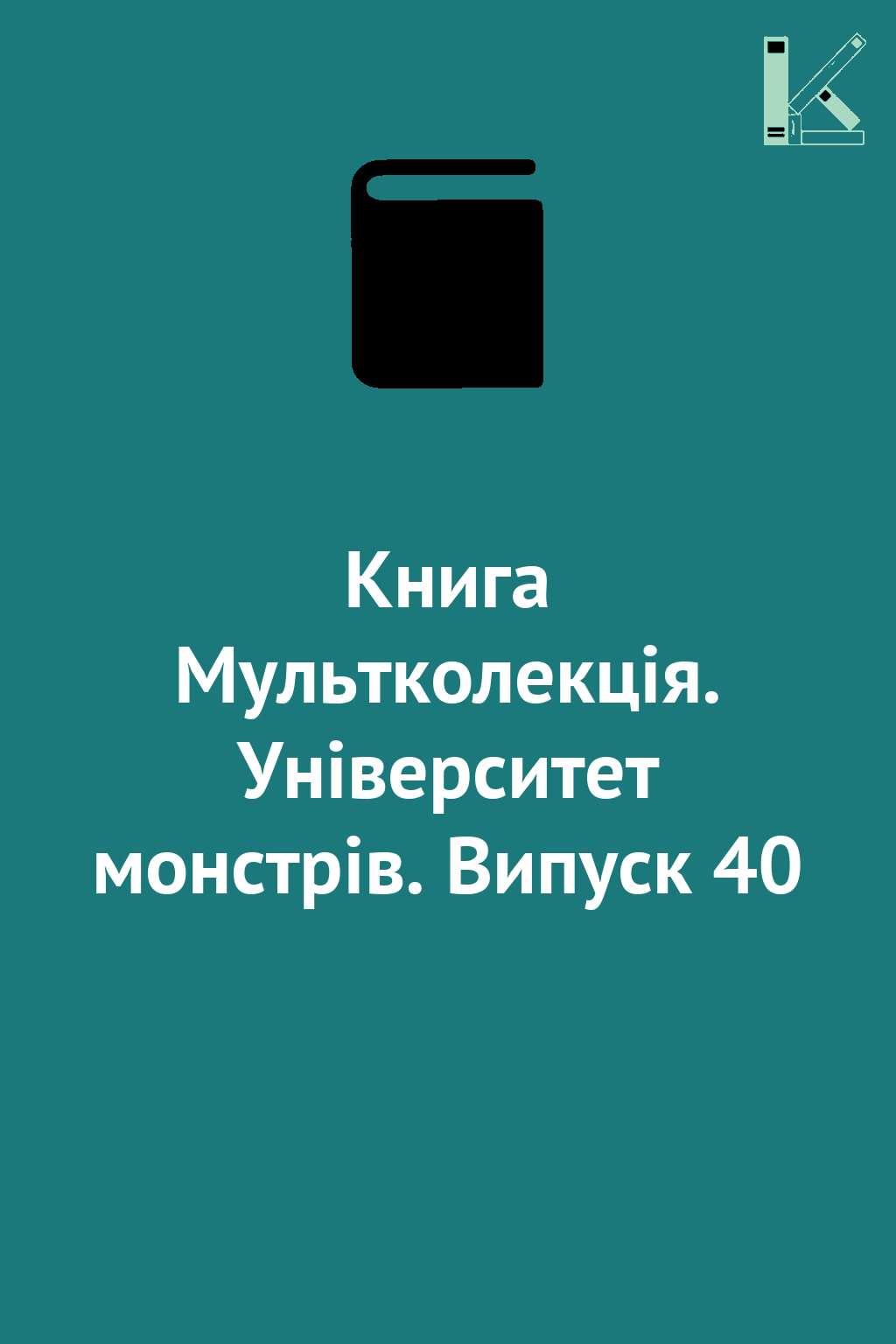 Книга Мультколекція. Університет монстрів. Випуск 40