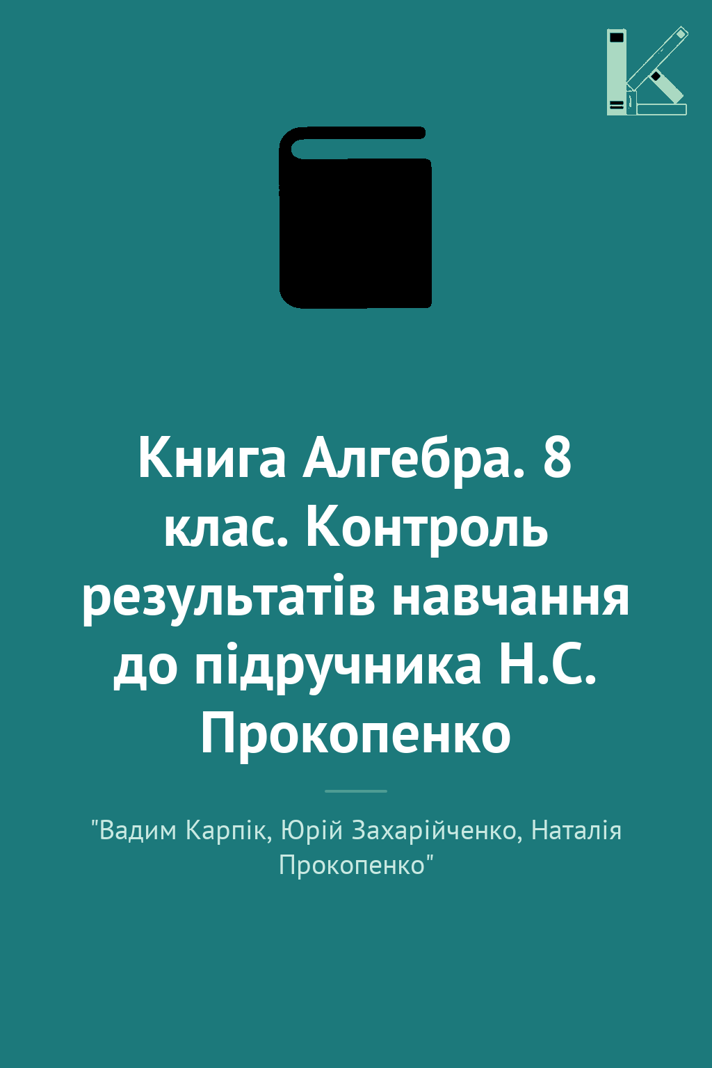 Книга Алгебра. 8 клас. Контроль результатів навчання...