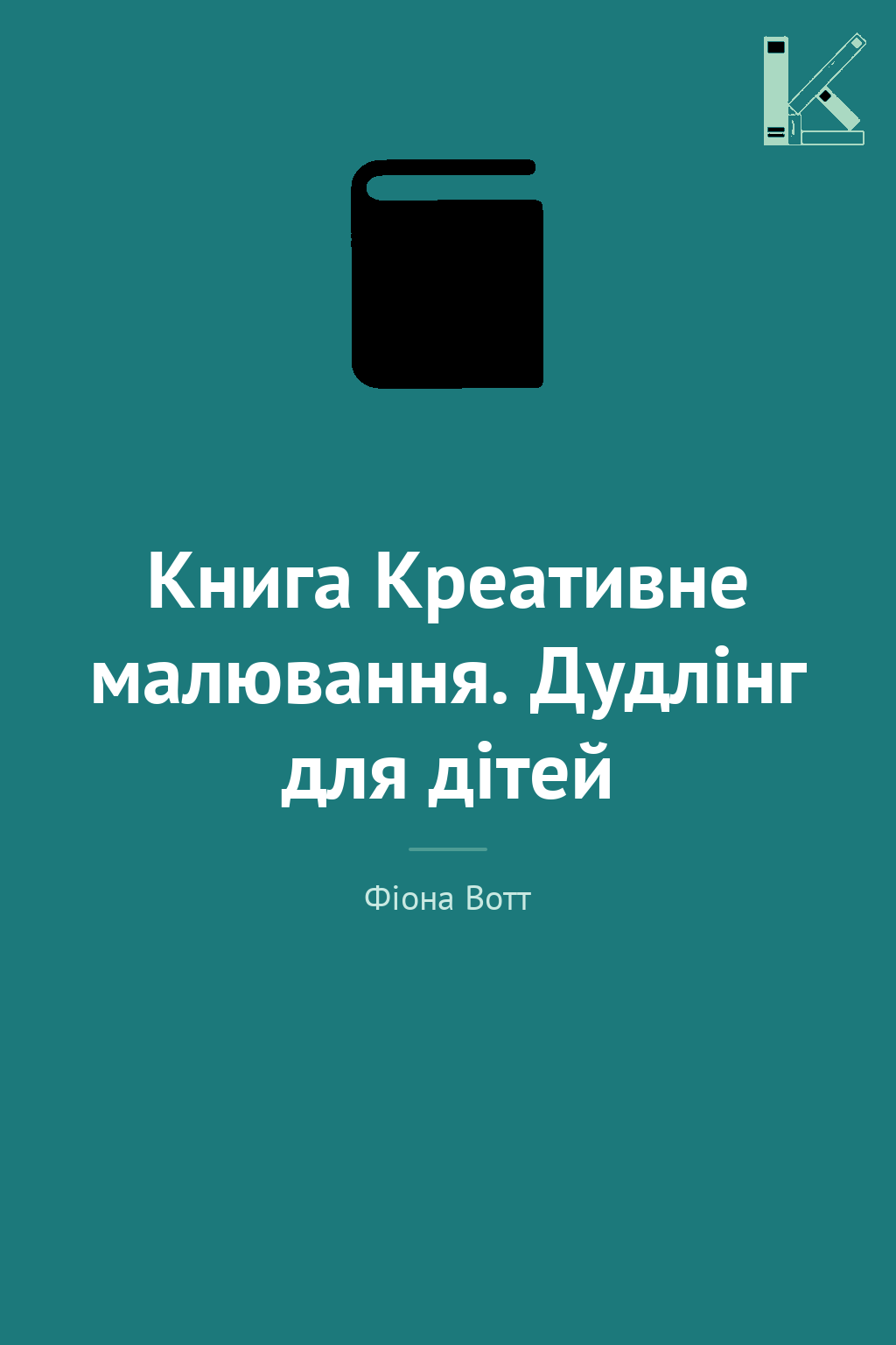 Книга Креативне малювання. Дудлінг для дітей