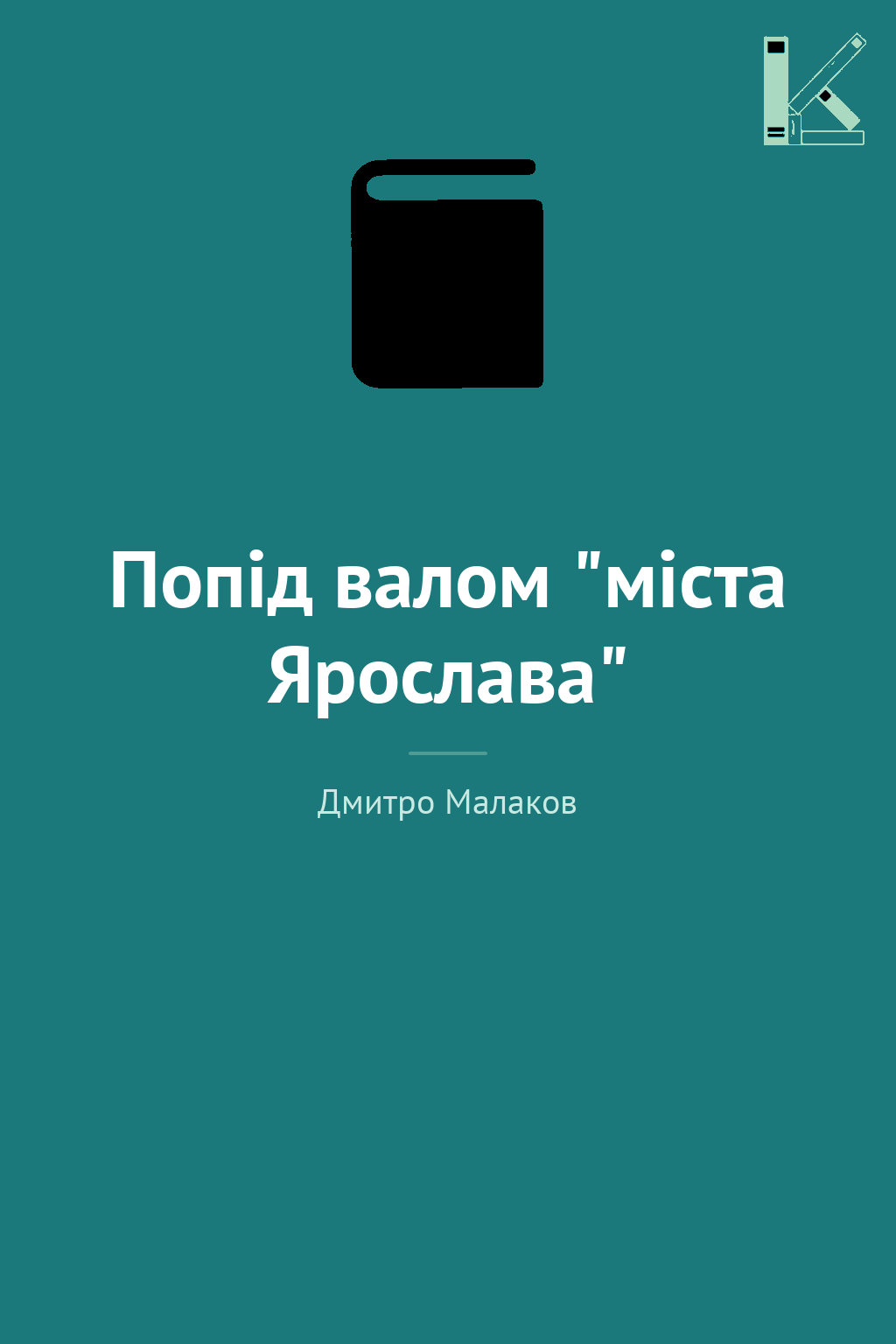 Попід валом "міста Ярослава"