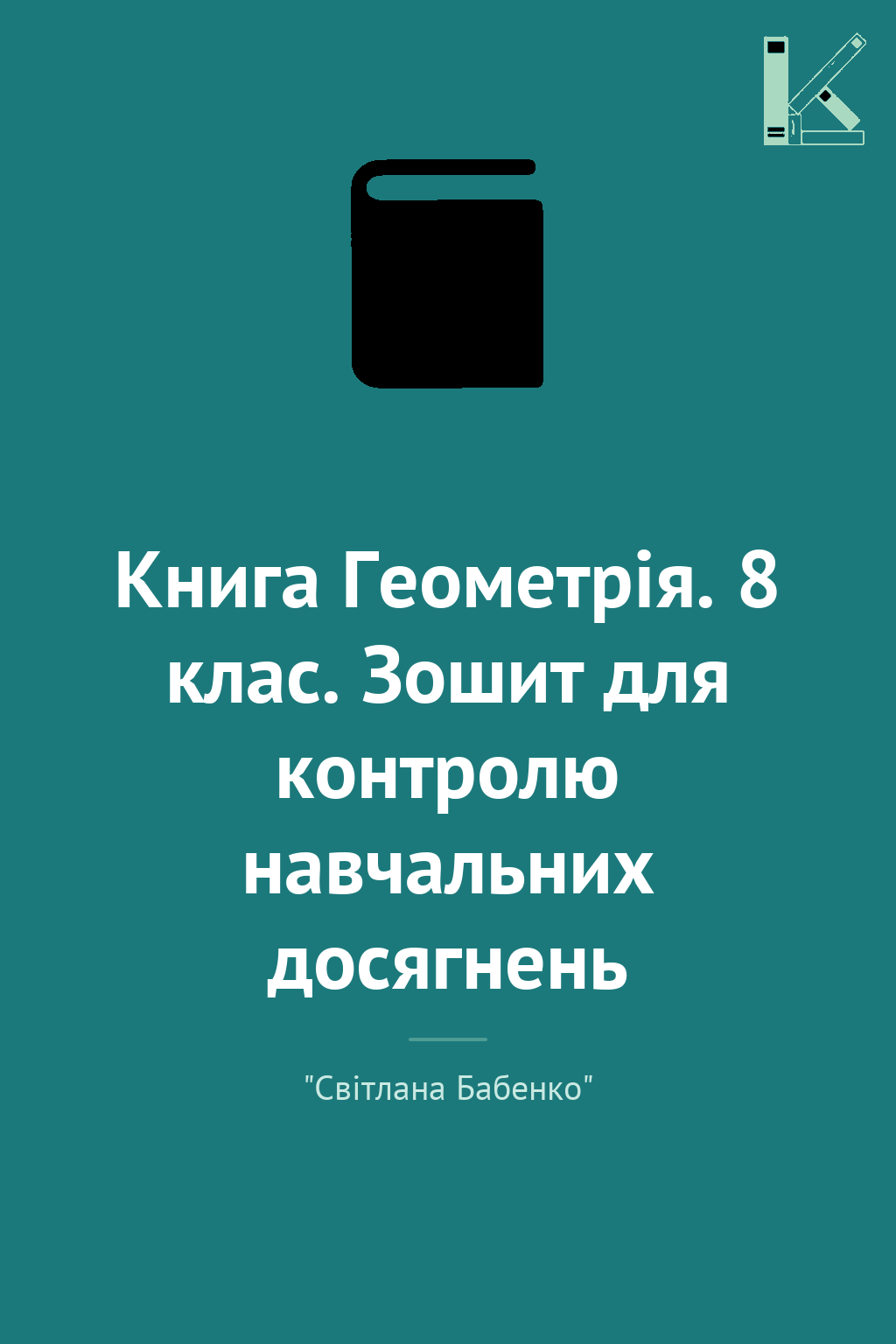 Книга Геометрія. 8 клас. Зошит для контролю навчальних...