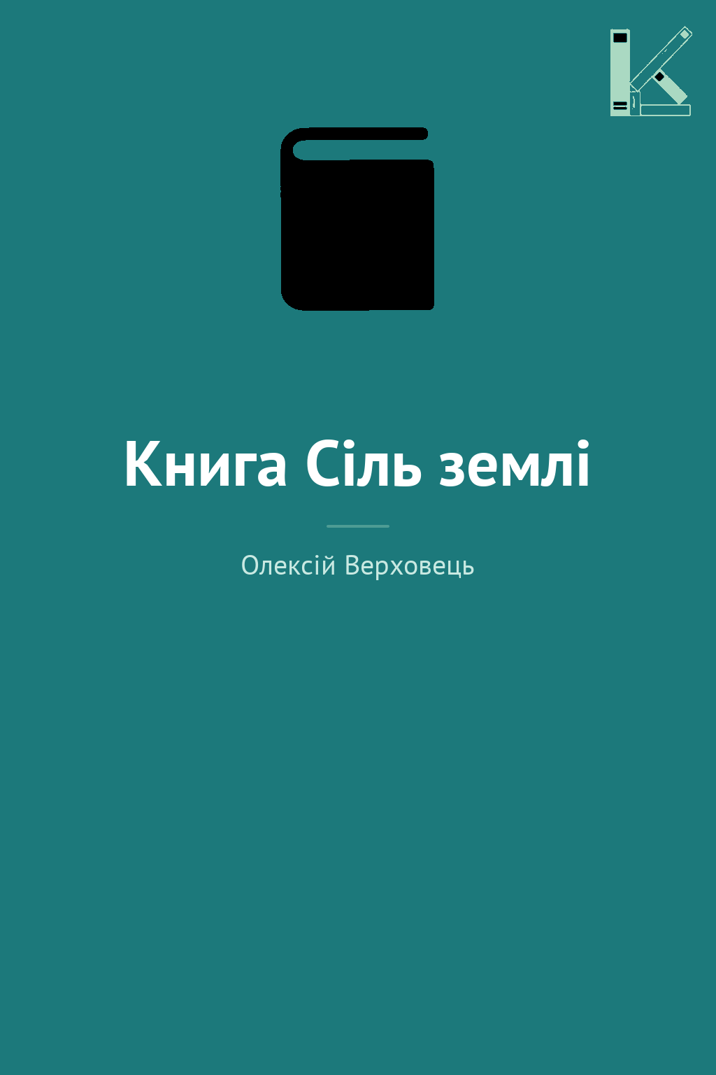 Книга Сіль землі