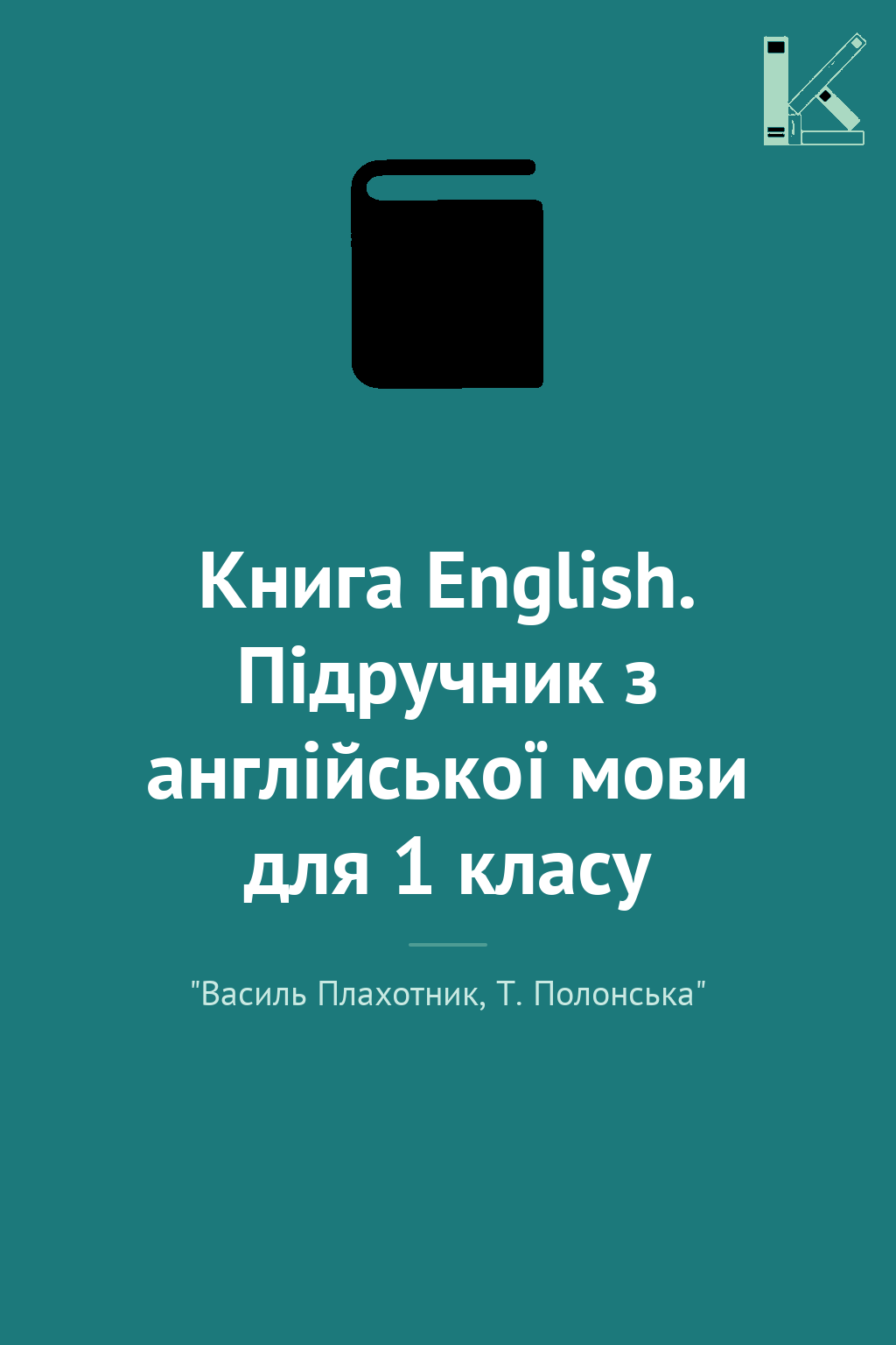 Книга English. Підручник з англійської мови для 1 класу