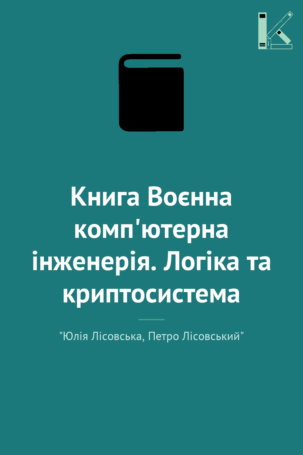 Книга Воєнна комп'ютерна інженерія. Логіка та криптосистема
