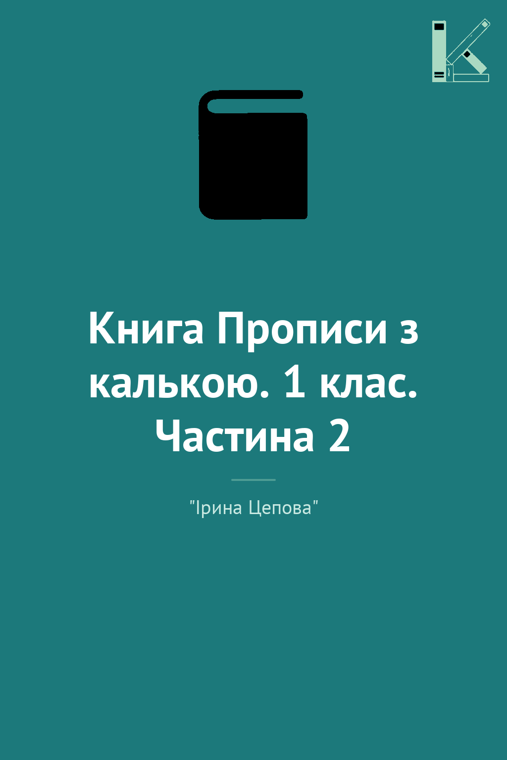 Книга Прописи з калькою. 1 клас. Частина 2