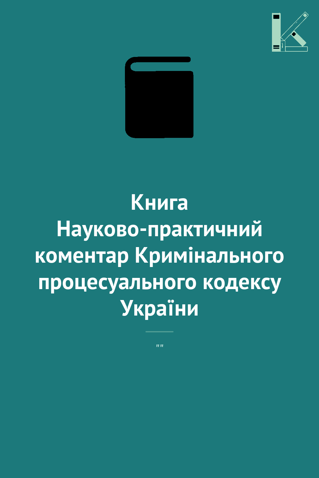 Книга Науково-практичний коментар Кримінального процесуального...
