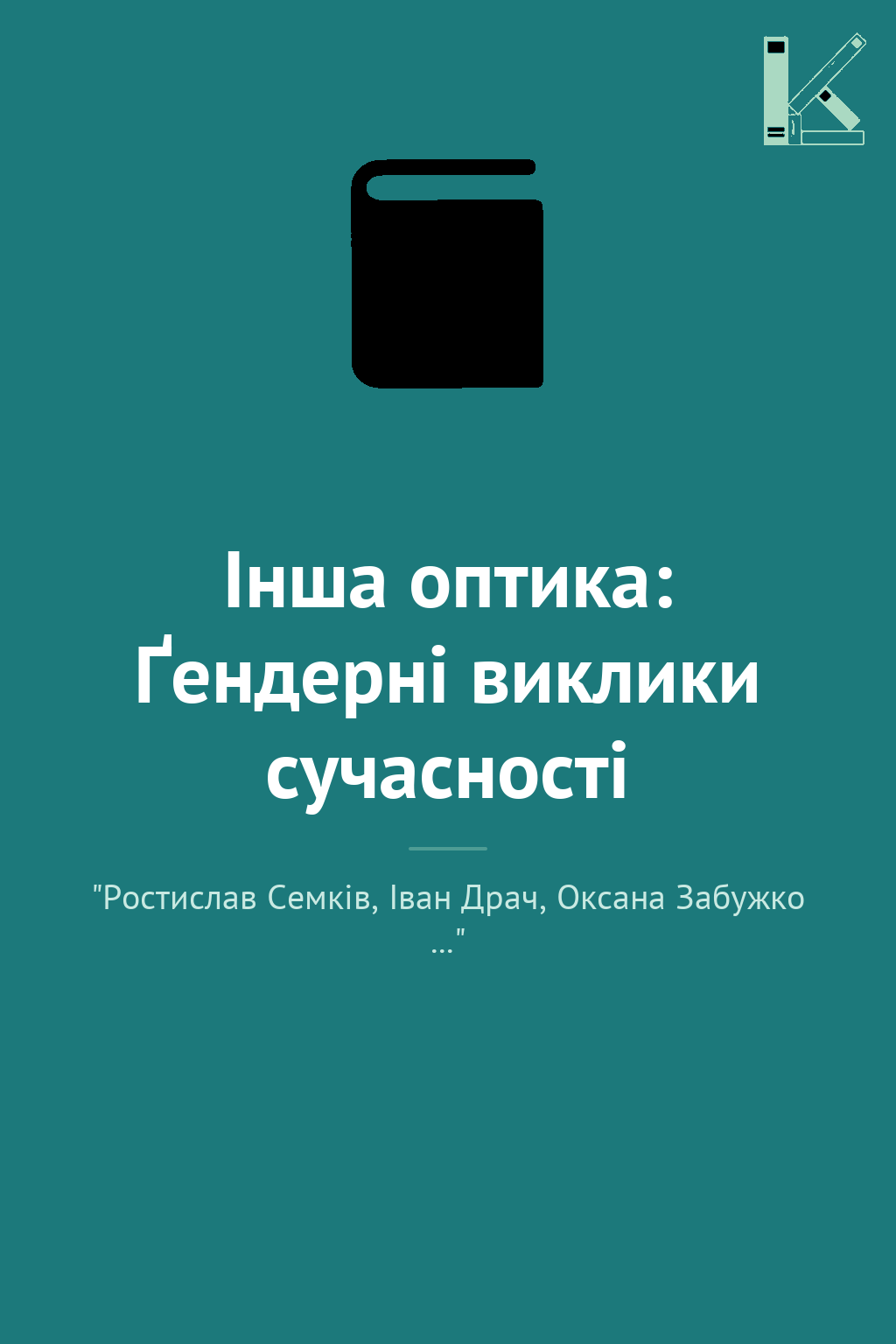 Інша оптика: Ґендерні виклики сучасності