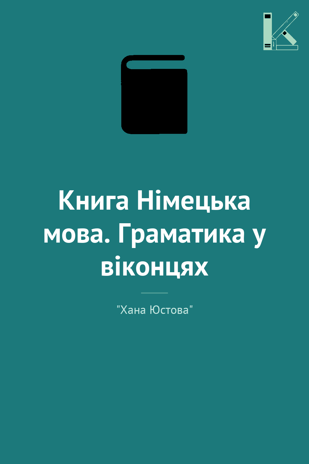 Книга Німецька мова. Граматика у віконцях
