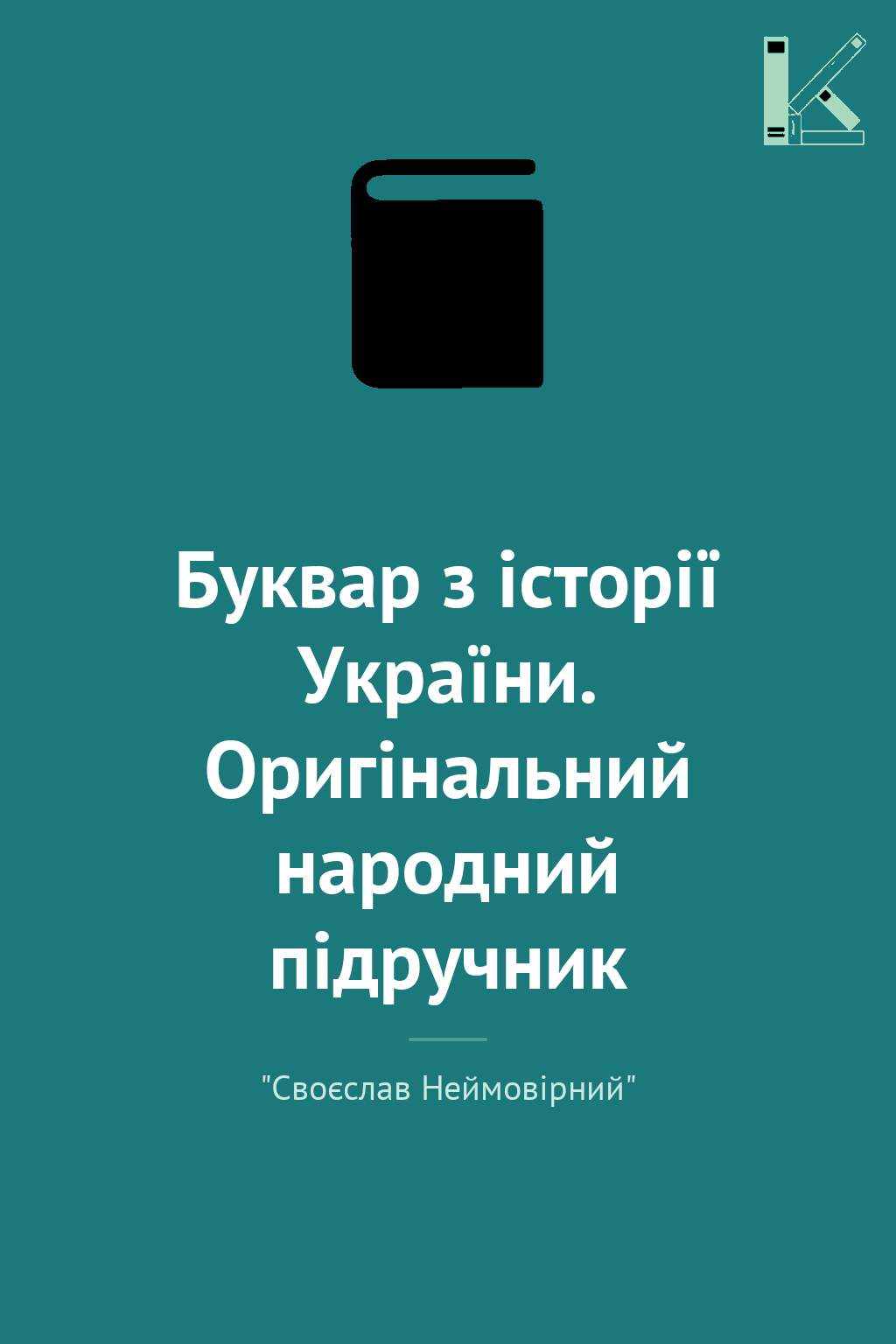 Буквар з історії України. Оригінальний народний підручник