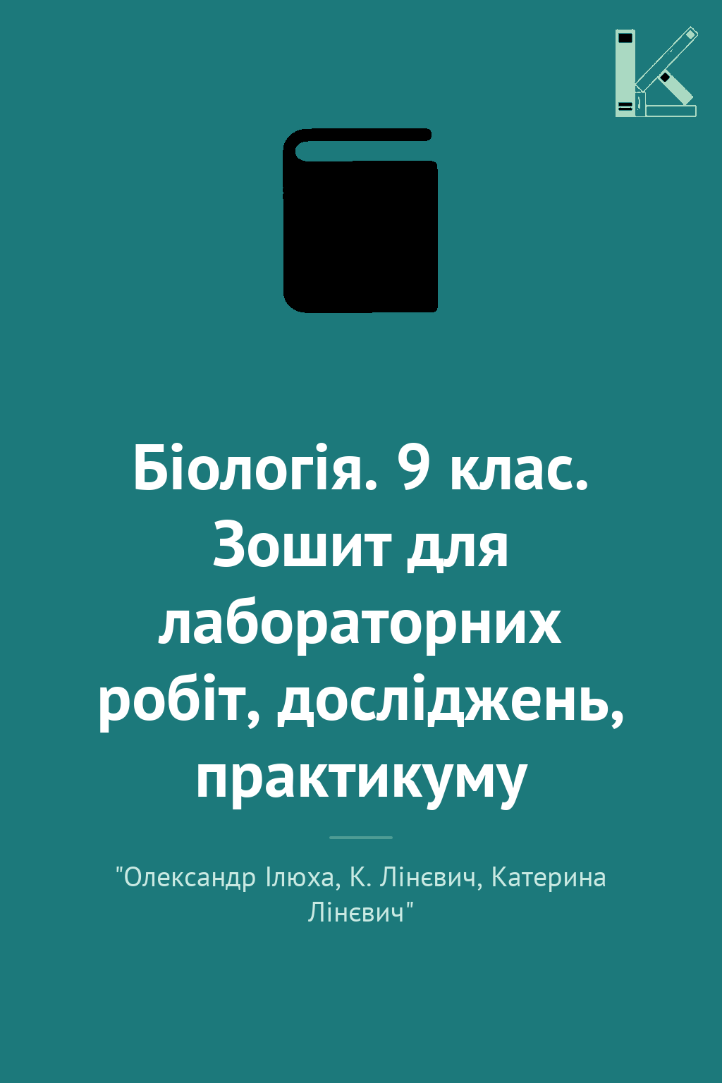 Біологія. 9 клас. Зошит для лабораторних робіт, досліджень,...