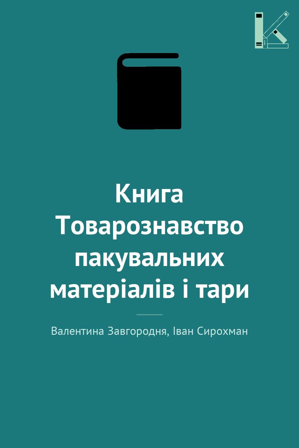 Книга Товарознавство пакувальних матеріалів і тари
