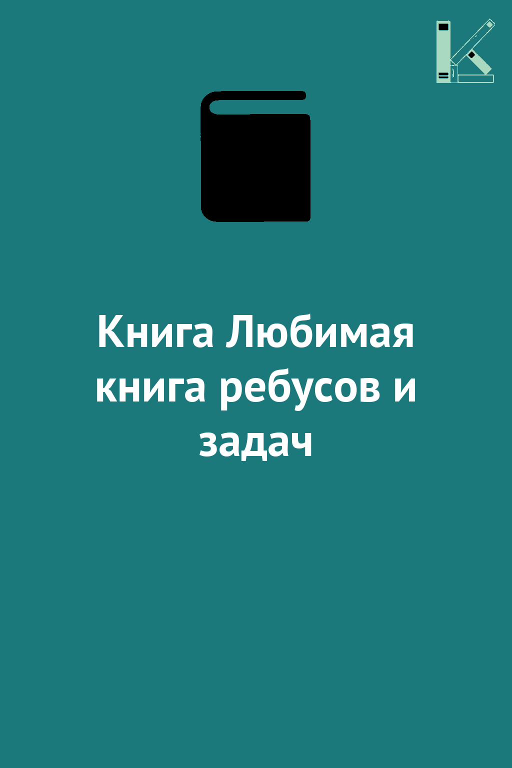 Книга Любимая книга ребусов и задач