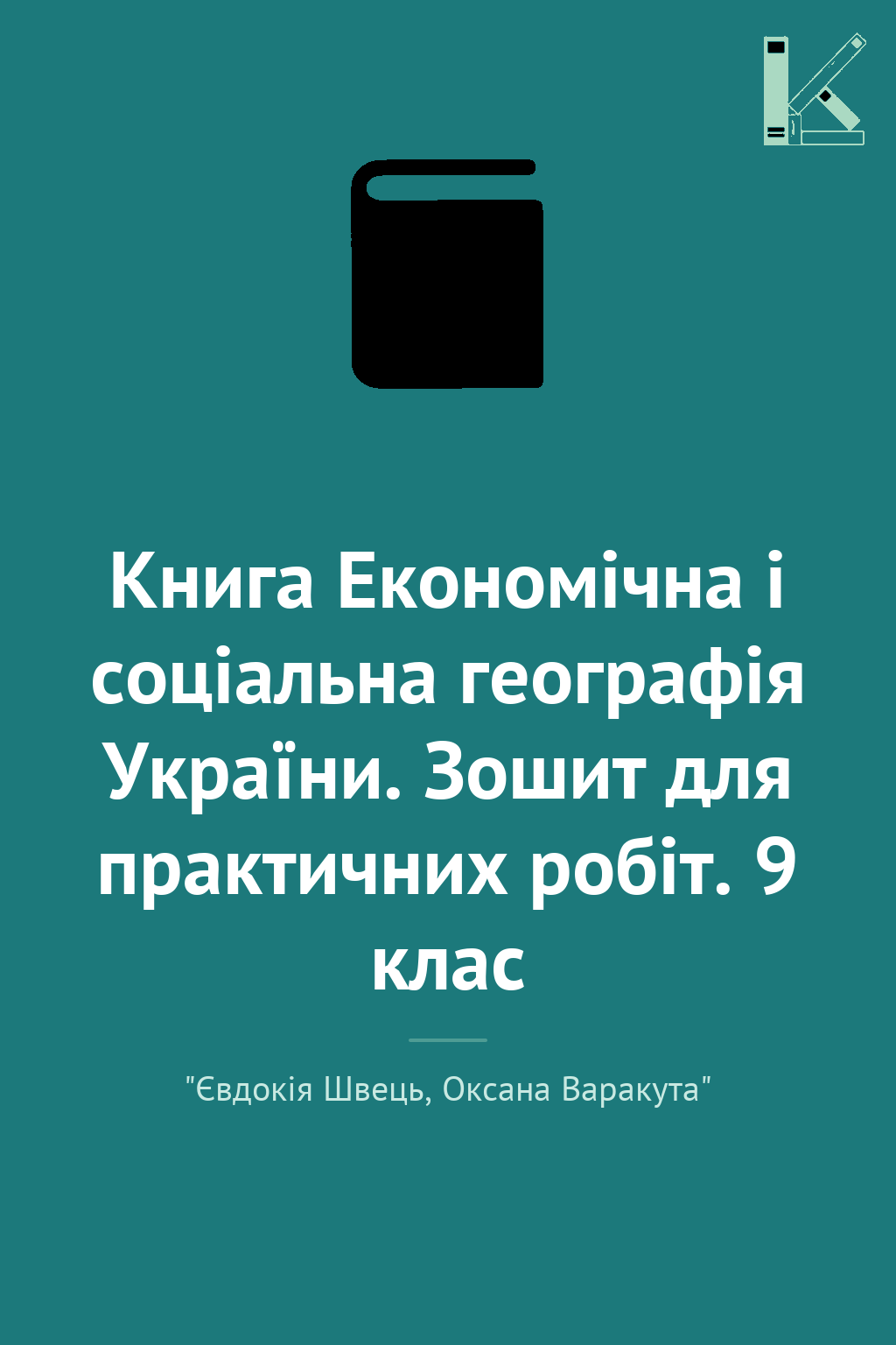 Книга Економічна і соціальна географія України. Зошит...