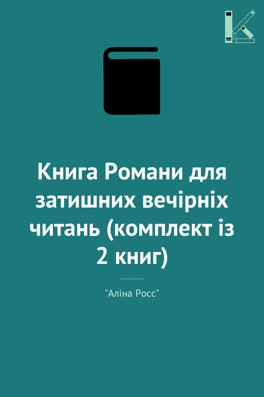 Книга Романи для затишних вечірніх читань (комплект...