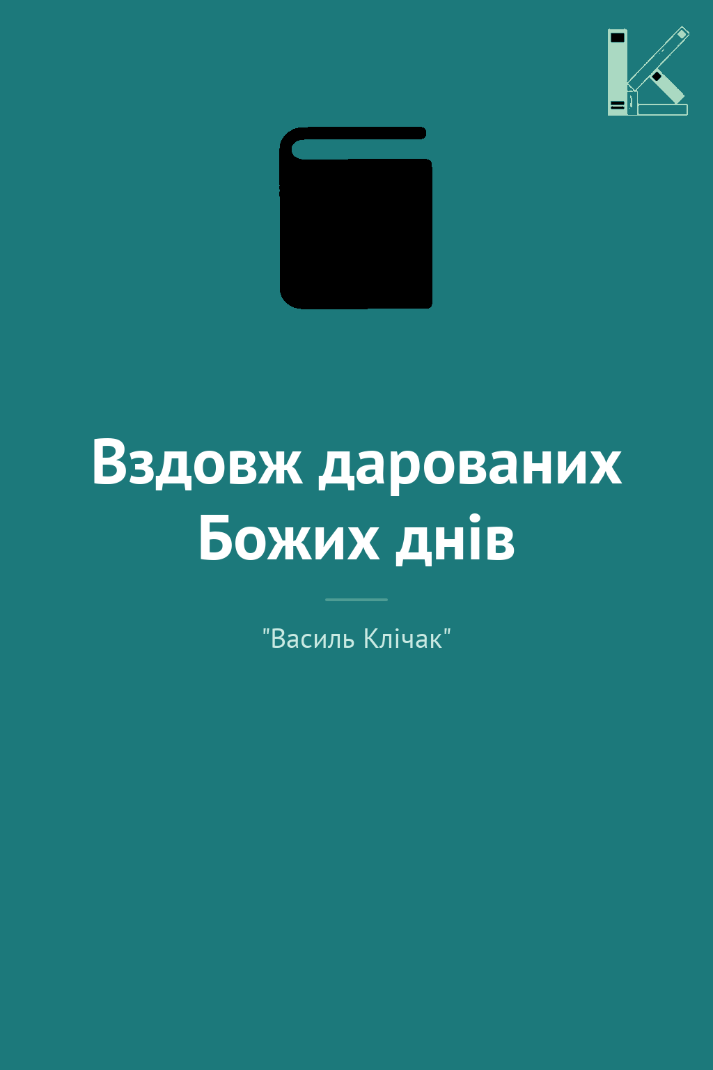 Вздовж дарованих Божих днів