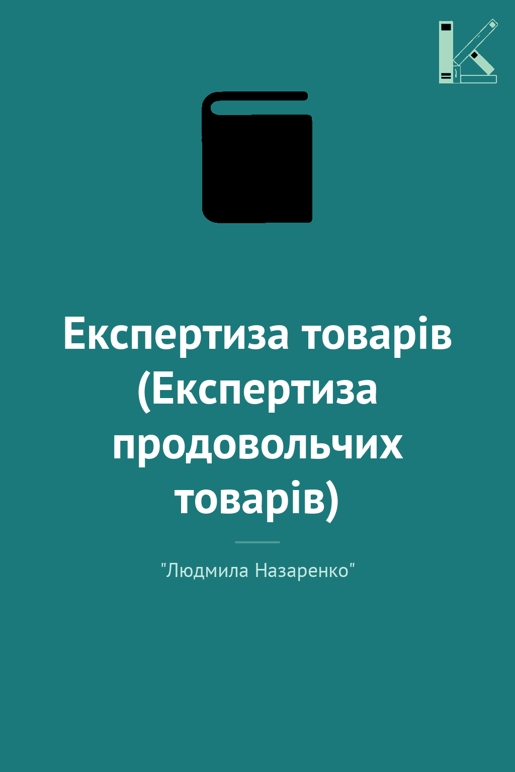Експертиза товарів (Експертиза продовольчих товарів)