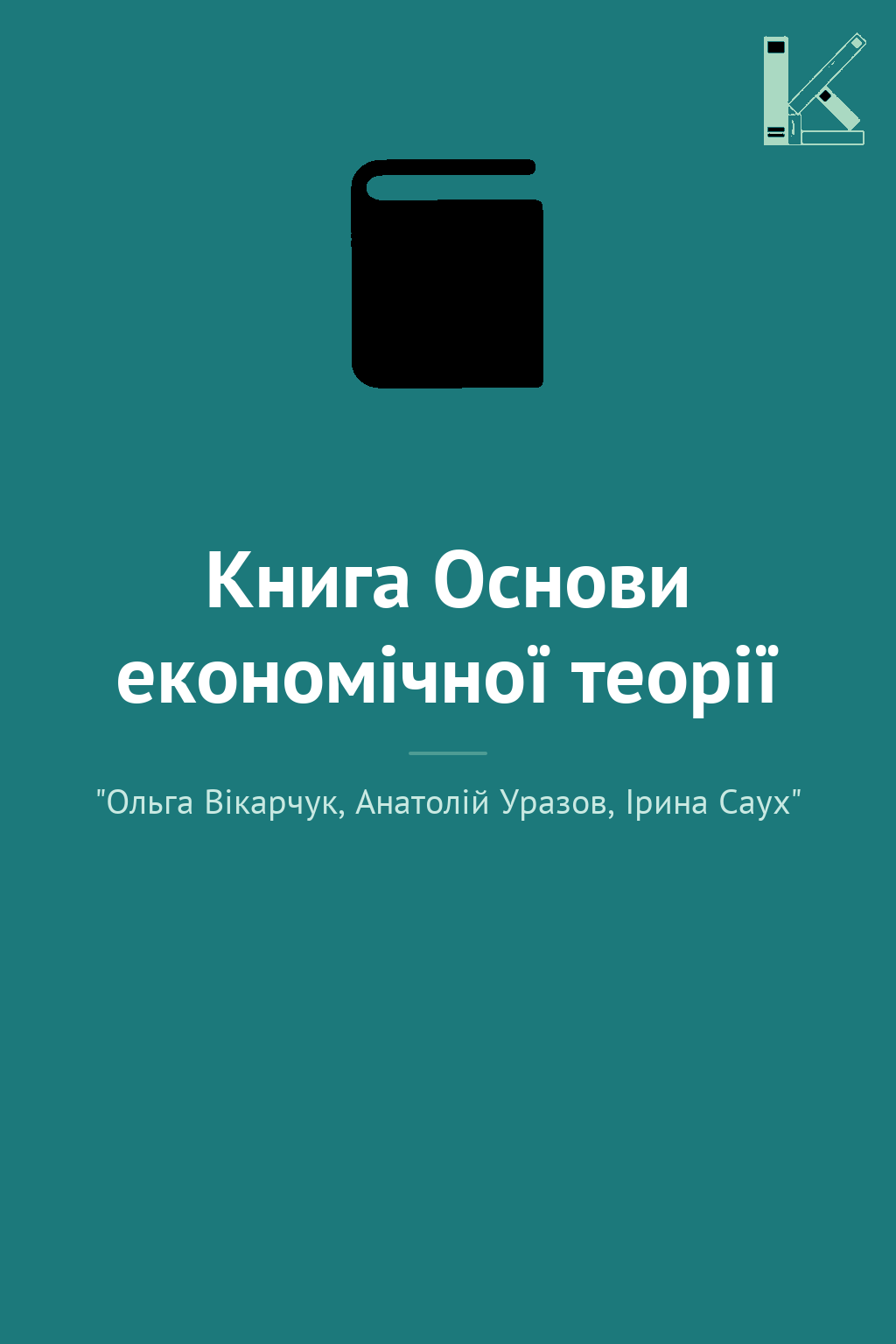 Книга Основи економічної теорії