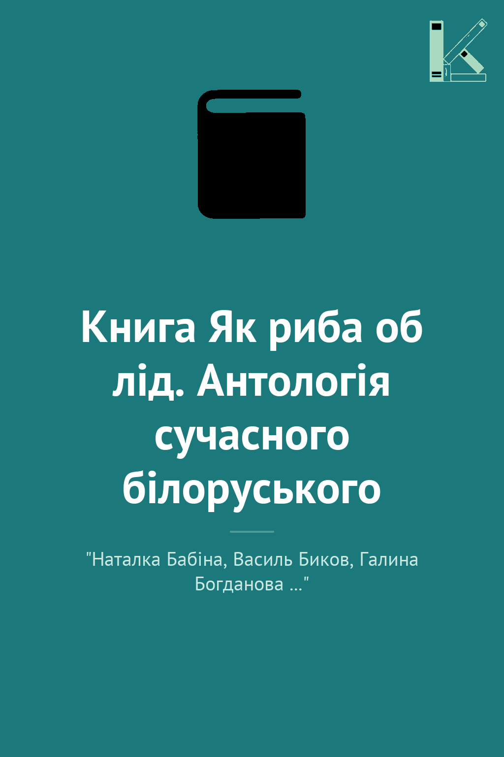 Книга Як риба об лід. Антологія сучасного білоруського