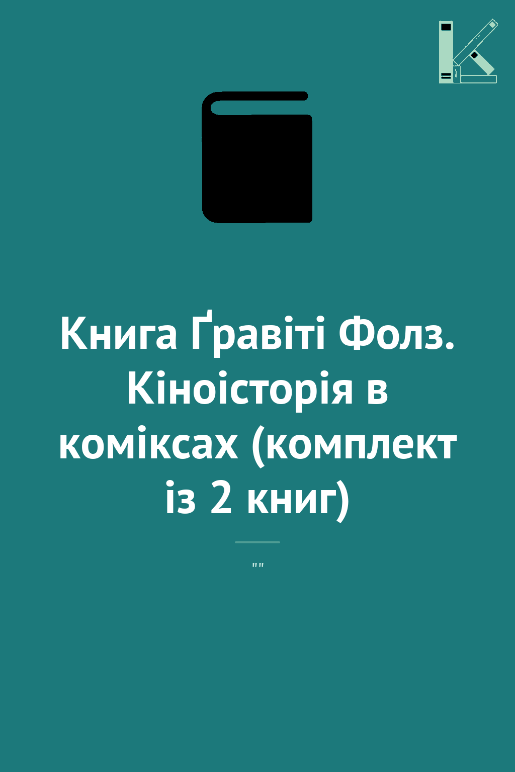 Книга Ґравіті Фолз. Кіноісторія в коміксах (комплект...