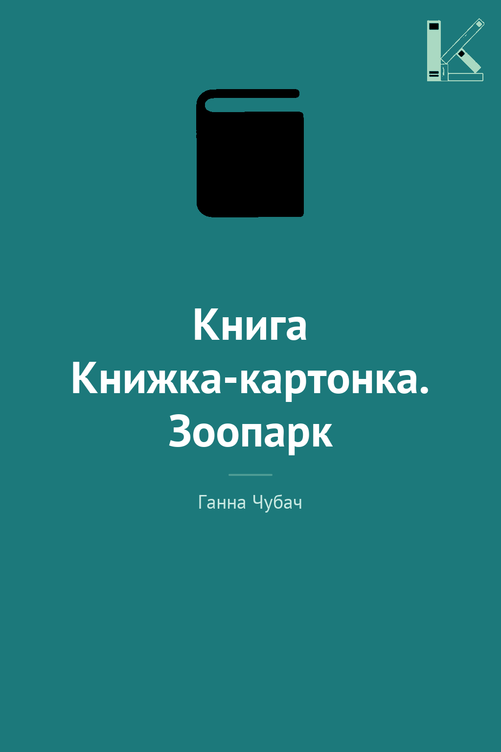 Книга Книжка-картонка. Зоопарк
