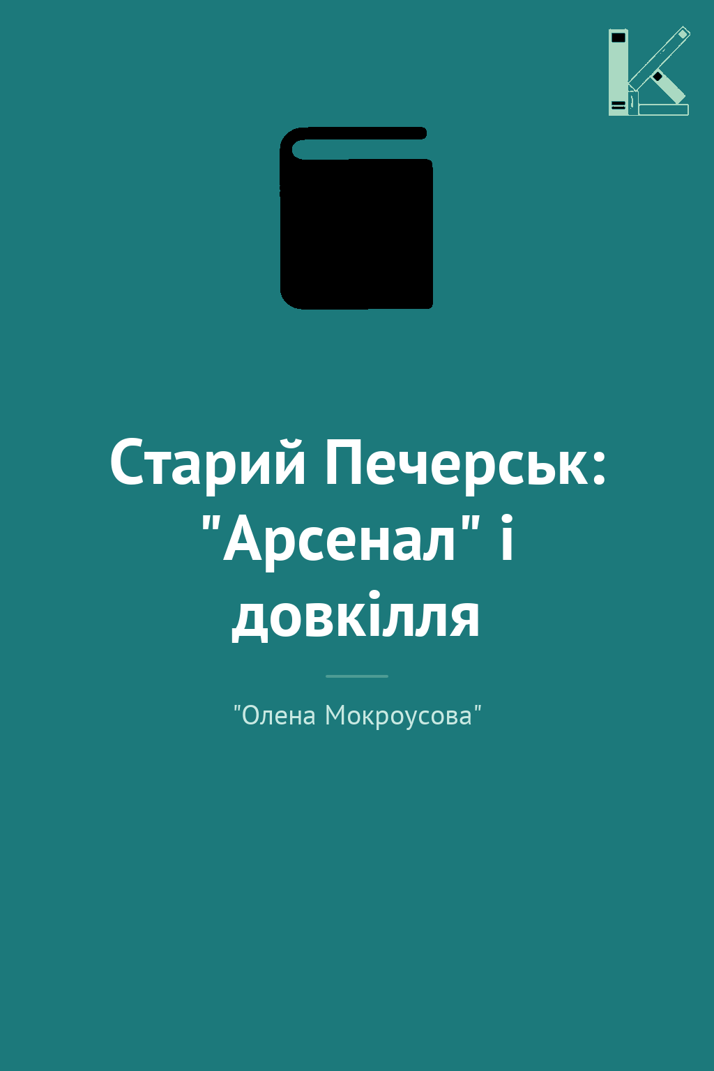 Старий Печерськ: "Арсенал" і довкілля
