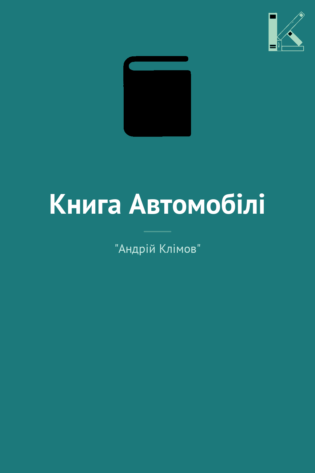 Книга Автомобілі