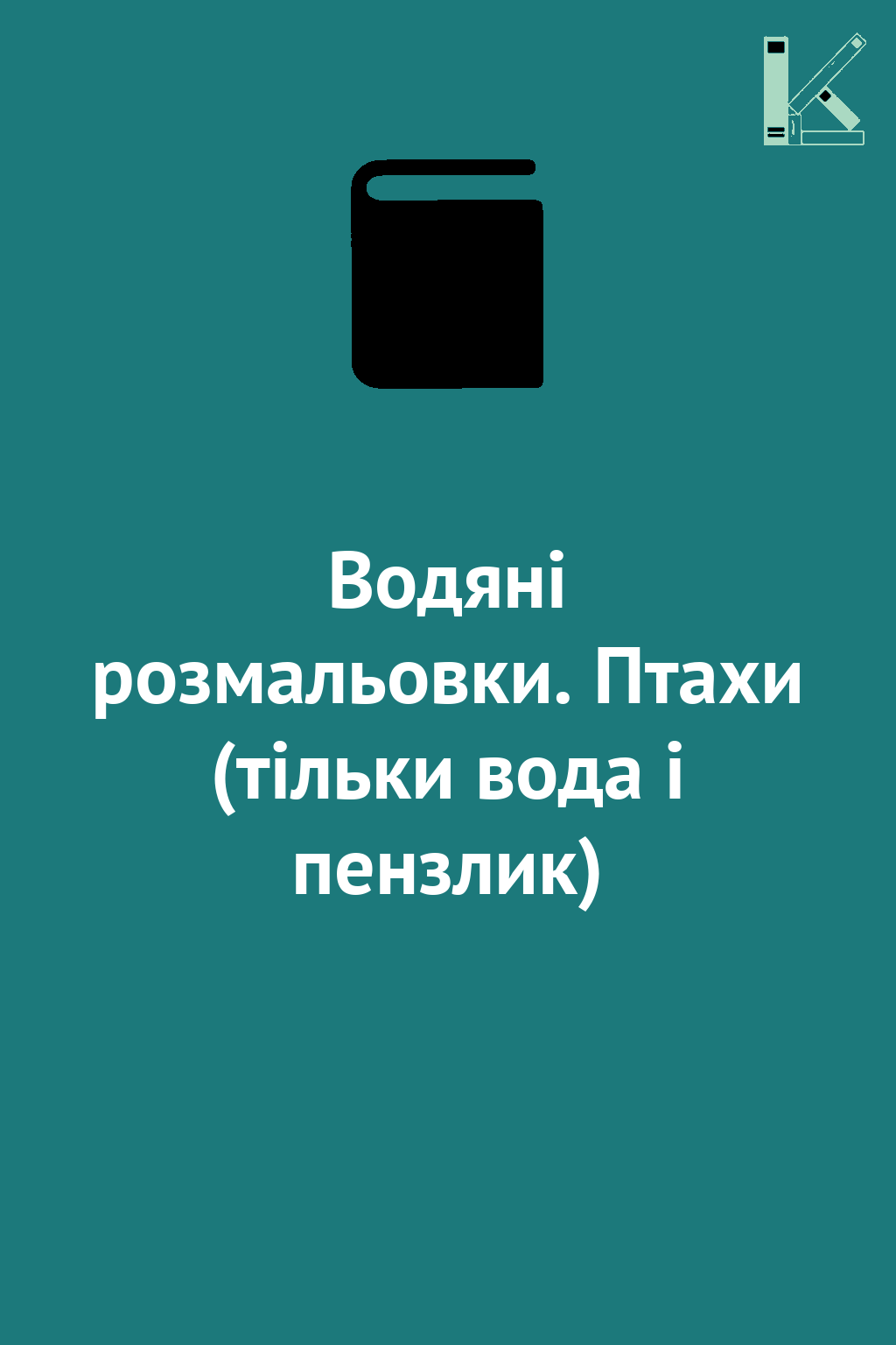 Водяні розмальовки. Птахи (тільки вода і пензлик)