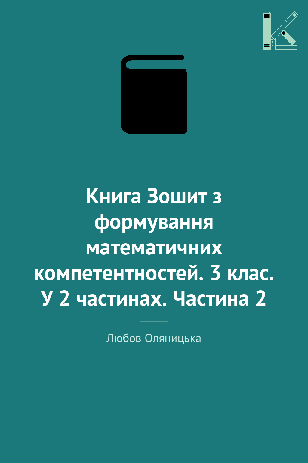 Книга Зошит з формування математичних компетентностей....