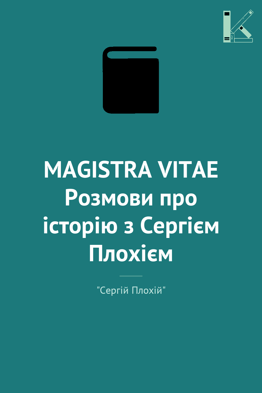 MAGISTRA VITAE Розмови про історію з Сергієм Плохієм