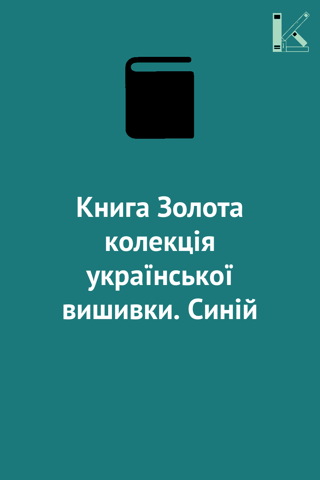 Книга Золота колекція української вишивки. Синій