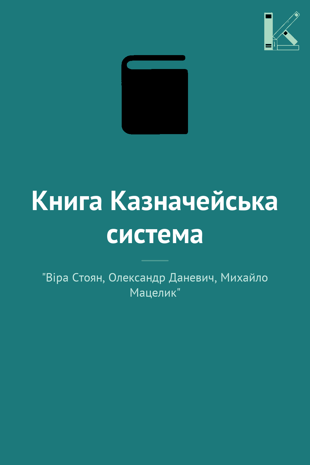 Книга Казначейська система