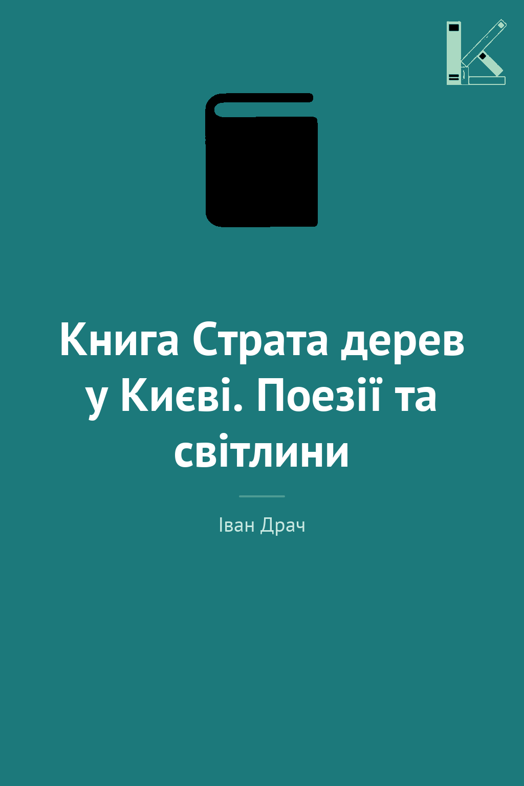 Книга Страта дерев у Києві. Поезії та світлини