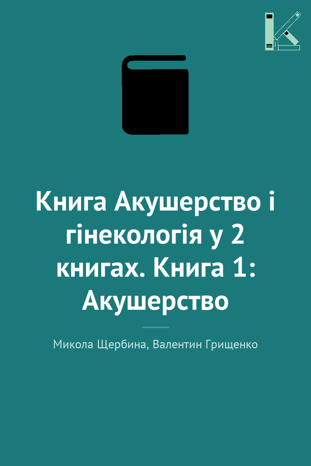 Книга Акушерство і гінекологія у 2 книгах. Книга 1:...