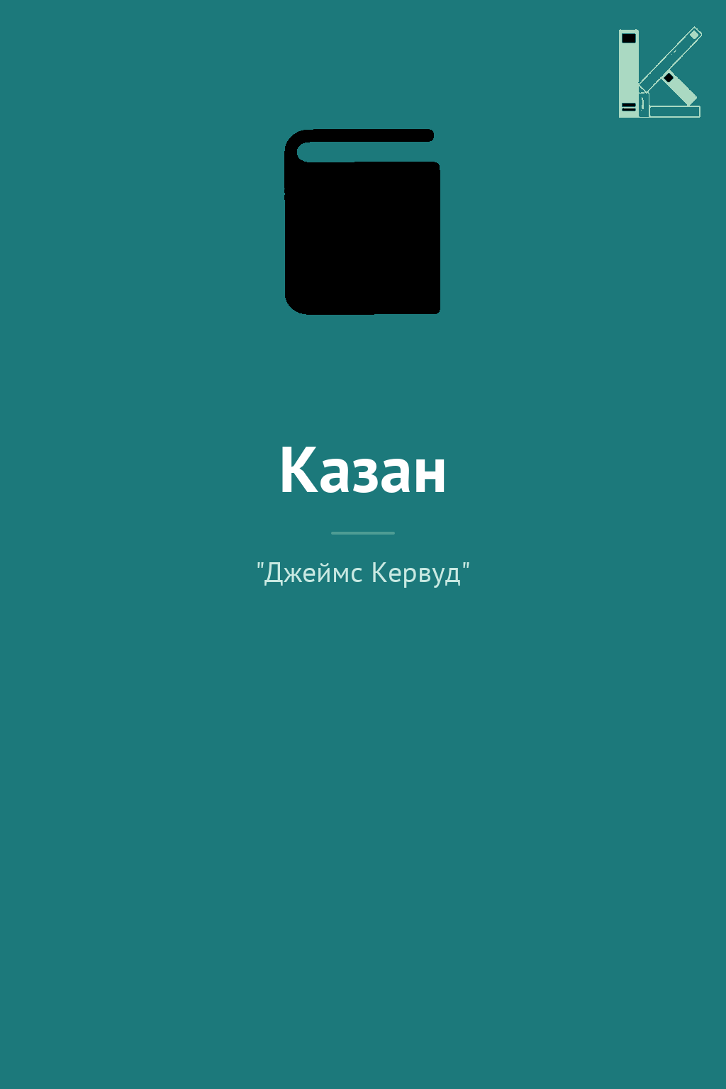 Казан