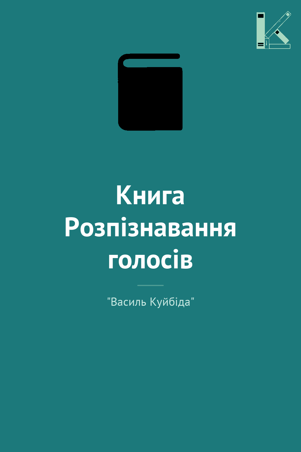 Книга Розпізнавання голосів