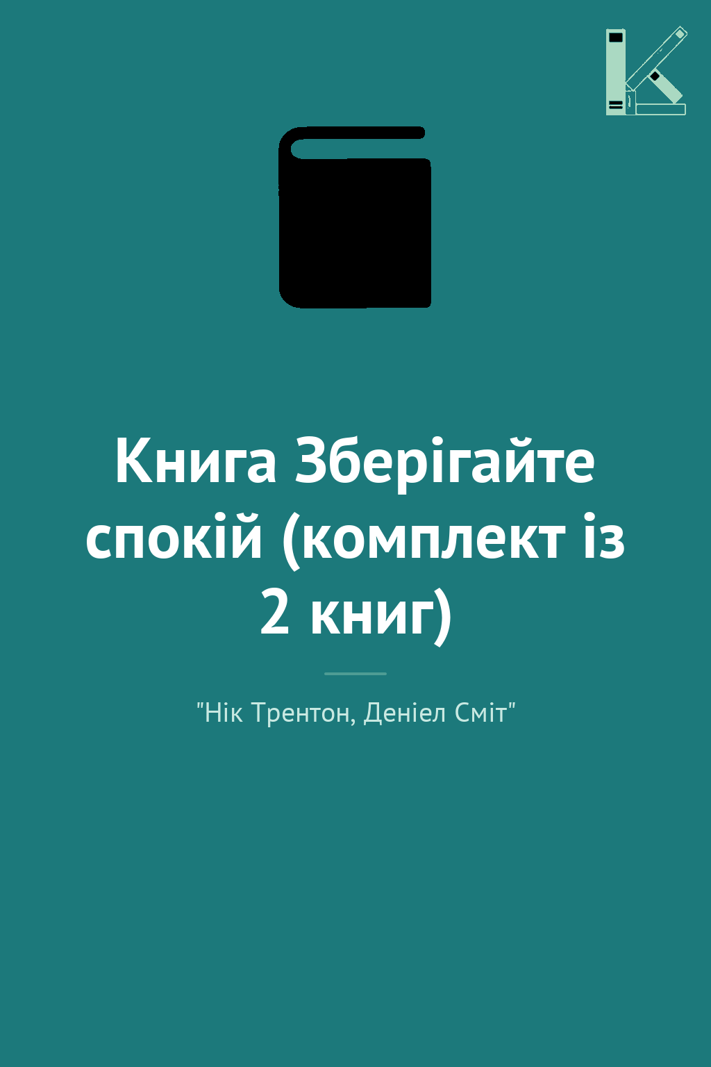 Книга Зберігайте спокій (комплект із 2 книг)