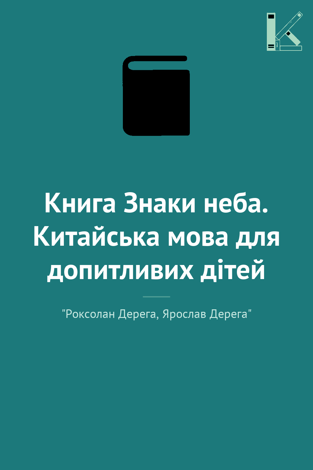 Книга Знаки неба. Китайська мова для допитливих дітей