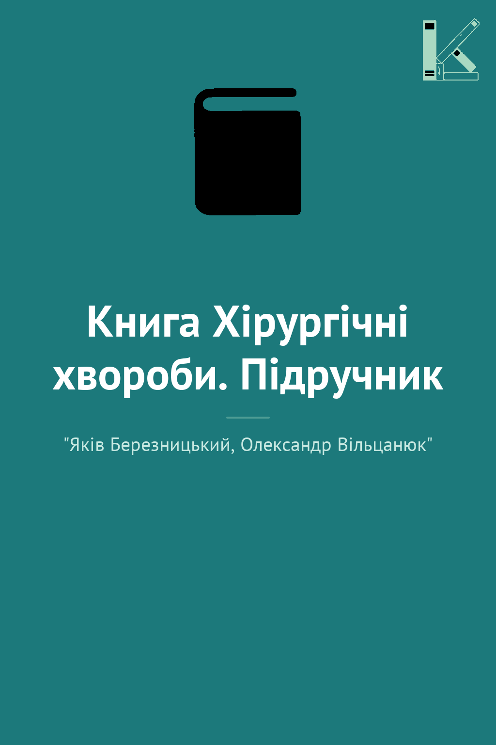 Книга Хірургічні хвороби. Підручник
