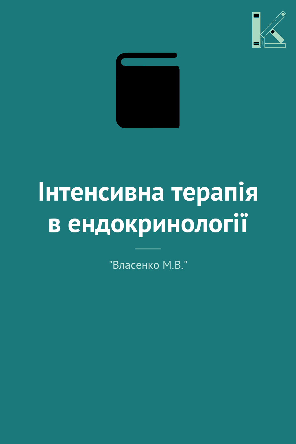 Інтенсивна терапія в ендокринології
