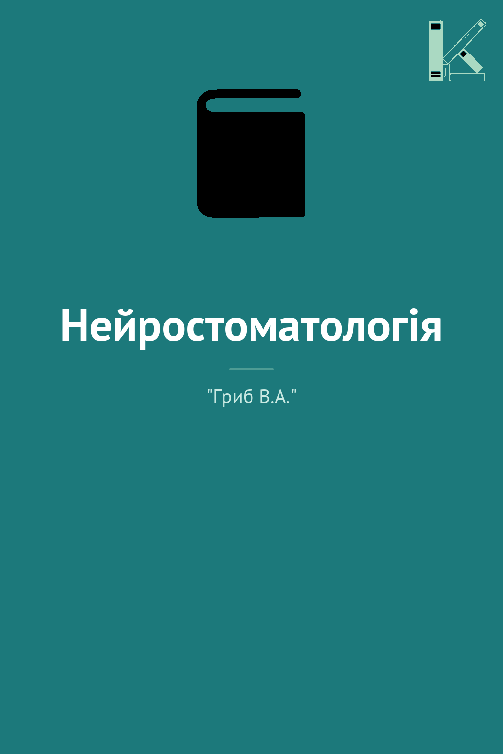 Нейростоматологія