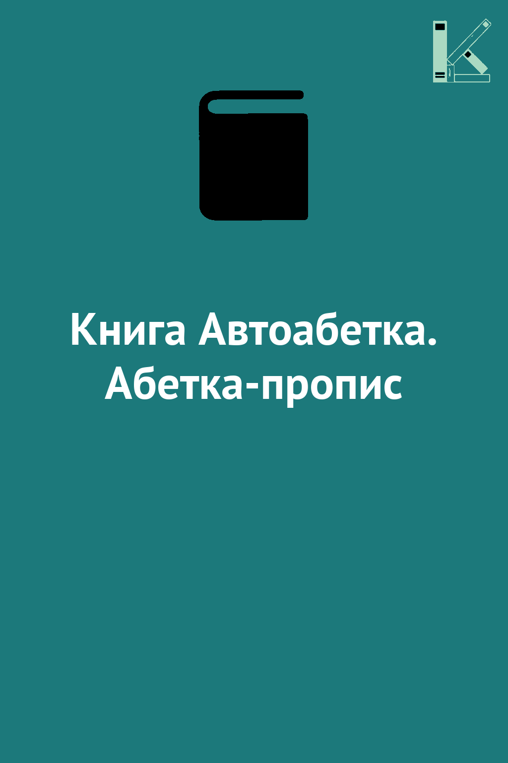 Книга Автоабетка. Абетка-пропис