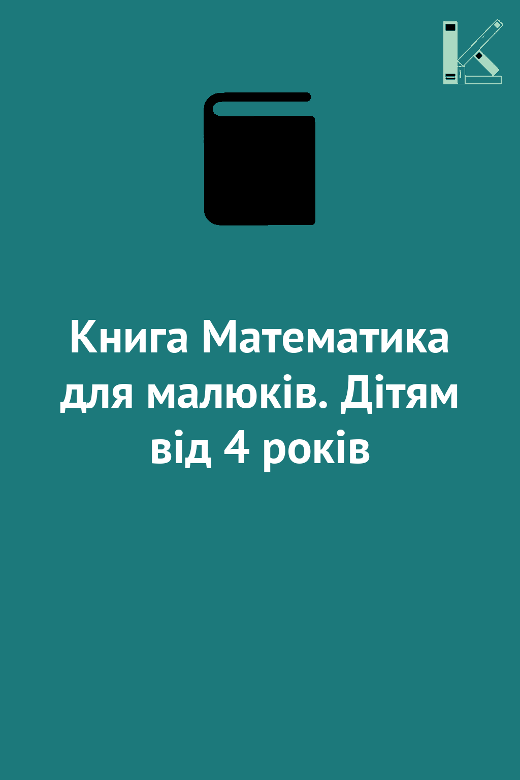 Книга Математика для малюків. Дітям від 4 років