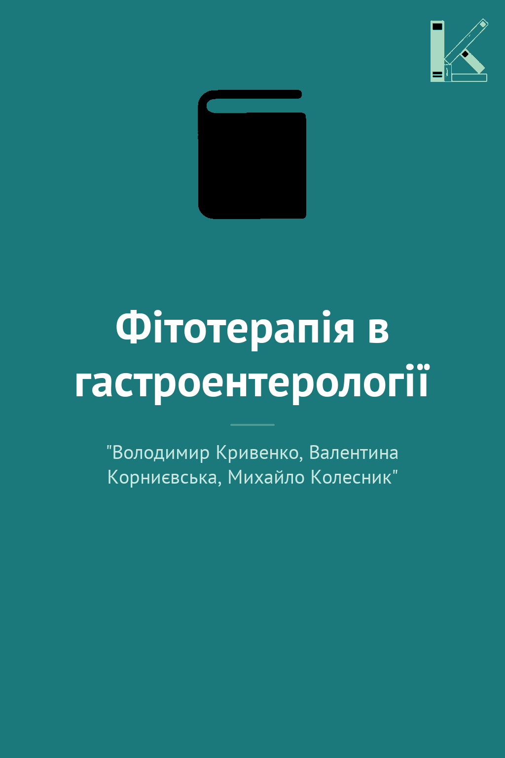 Фітотерапія в гастроентерології