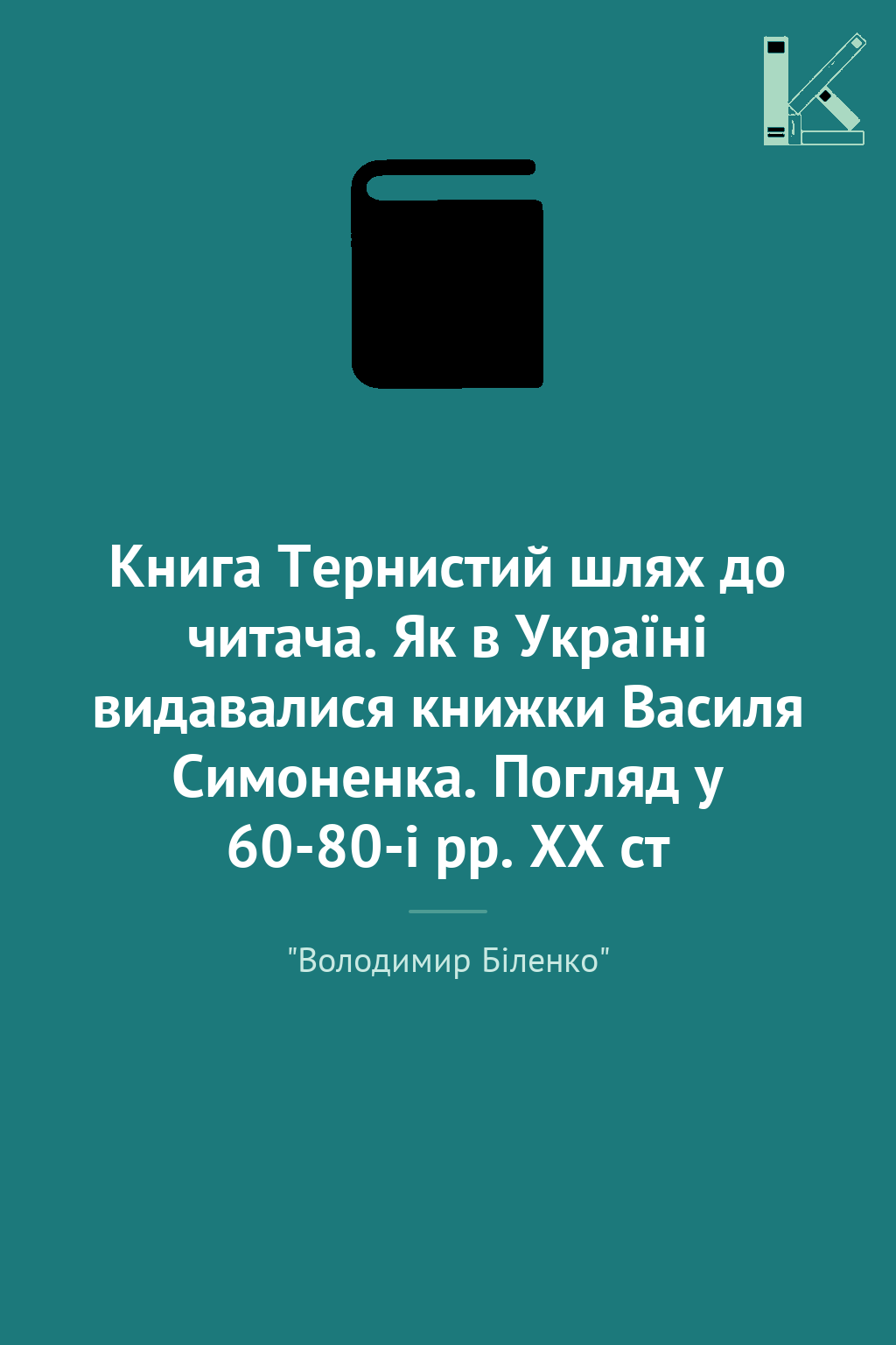 Книга Тернистий шлях до читача. Як в Україні видавалися...
