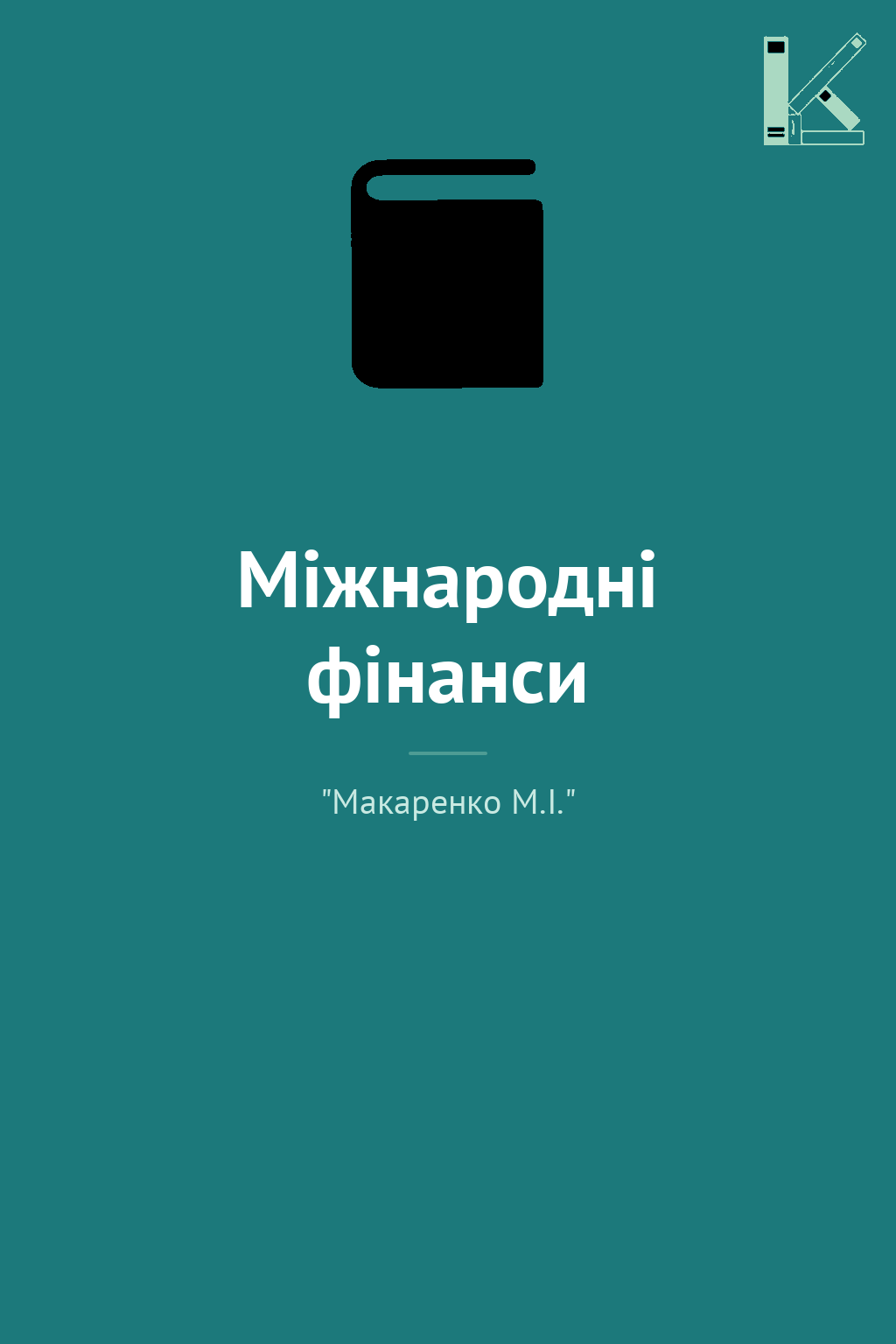 Міжнародні фінанси