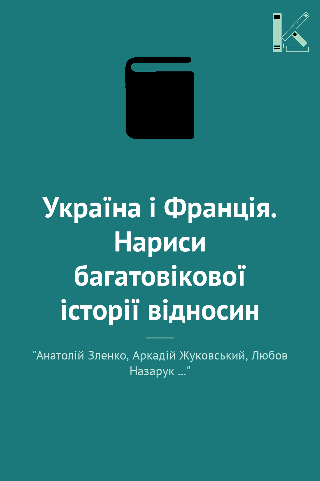 Україна і Франція. Нариси багатовікової історії відносин