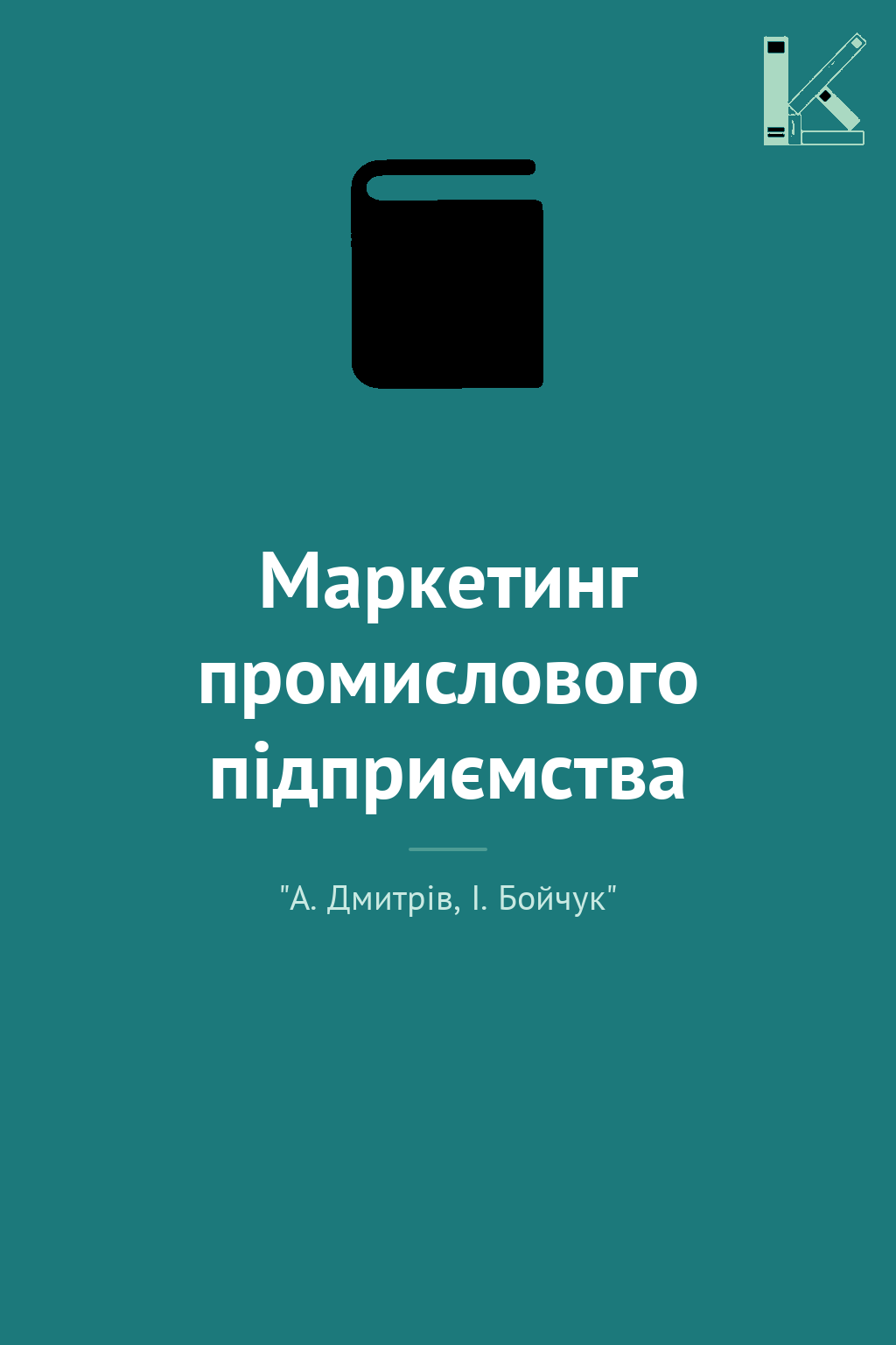 Маркетинг промислового підприємства