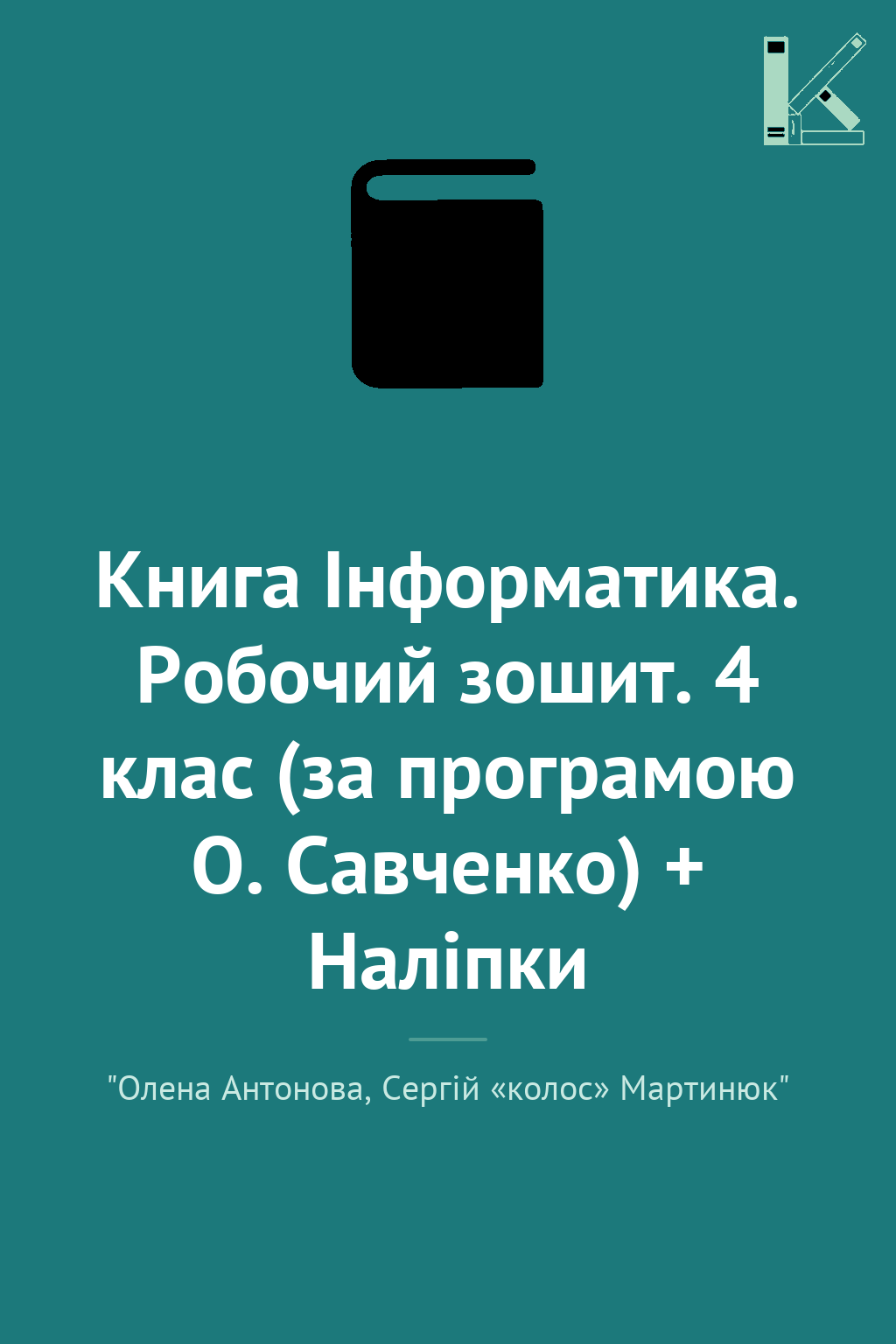 Книга Інформатика. Робочий зошит. 4 клас (за програмою...